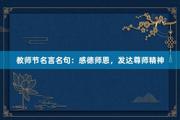 教师节名言名句：感德师恩，发达尊师精神
