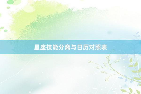 星座技能分离与日历对照表