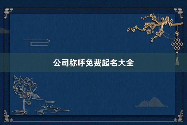 公司称呼免费起名大全